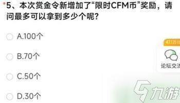 本次賞金令新增加了限時CFM幣獎勵請問最多可以拿到多少個呢