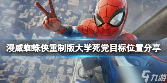 《漫威蜘蛛侠重制版》大学死党任务怎么做？大学死党目标位置分享