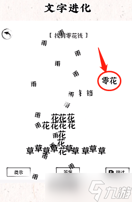 文字進化第七關(guān)怎么過