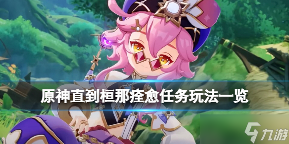 《原神》直到桓那痊愈任务怎么玩 直到桓那痊愈任务玩法一览