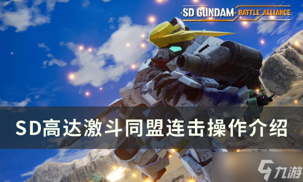《SD高达激斗同盟》都有哪些操作技巧 操作介绍汇总