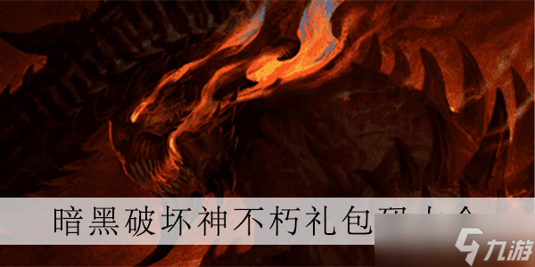 暗黑破坏神不朽兑换码是什么