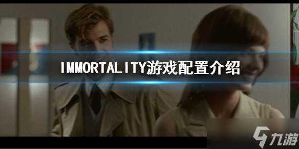 《IMMORTALITY》游戏配置要求 不朽游戏配置介绍