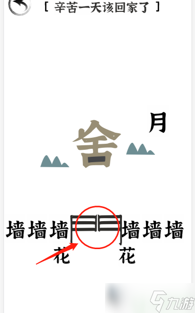 文字進(jìn)化二十一關(guān)回家怎么過