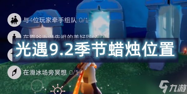 光遇9.2季節(jié)蠟燭位置2022