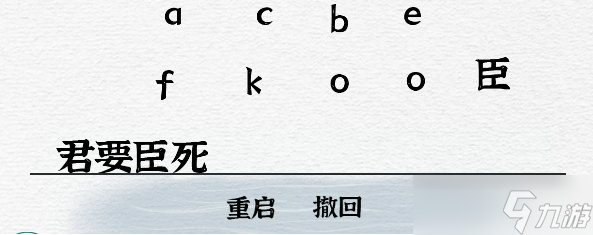 一字一句君臣通關(guān)攻略