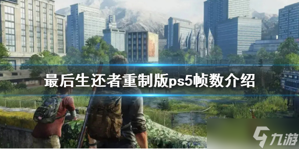 《最后生还者重制版》ps5帧数是多少 ps5帧数介绍