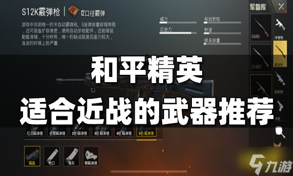 《和平精英》适合近战的武器推荐 哪些武器近战厉害 