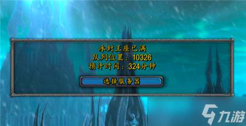 魔兽世界WLK前夕新服开放4小时排队超万人