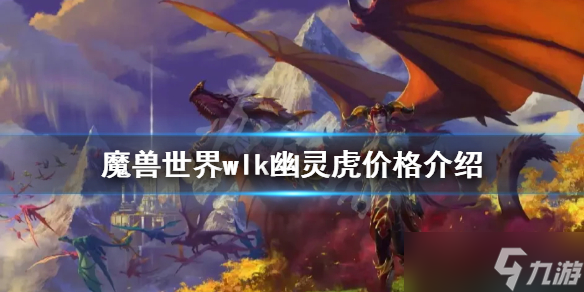 《魔兽世界》wlk幽灵虎多少钱 wlk幽灵虎价格介绍