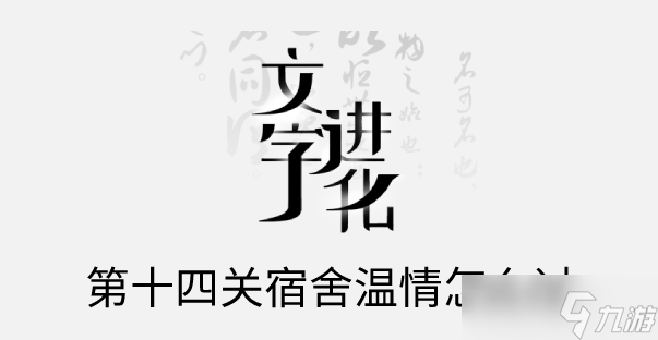 文字進(jìn)化十四關(guān)宿舍溫情怎么過