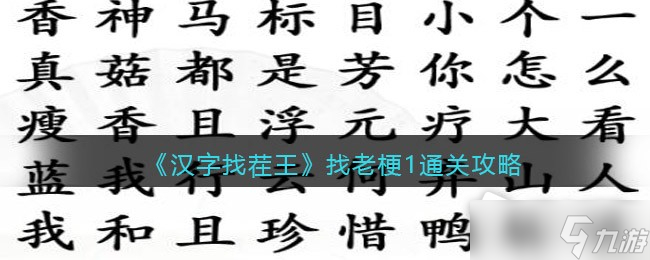 《漢字找茬王》找老梗1通關(guān)攻略