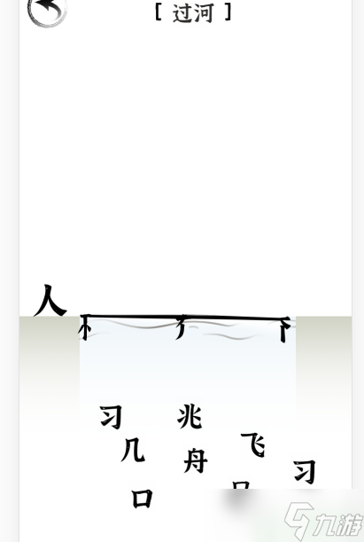 文字進(jìn)化過(guò)河通關(guān)攻略