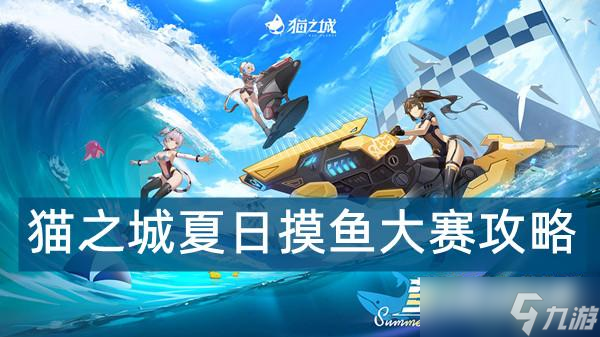 貓之城夏日摸魚大賽攻略