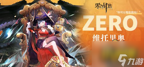 《零之戰(zhàn)線》維托里奧怎么樣 維托里奧角色分析