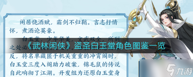 武林闲侠盗圣白玉堂角色图鉴一览