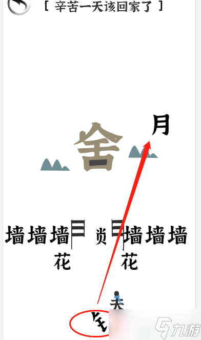 文字进化二十一关回家怎么过