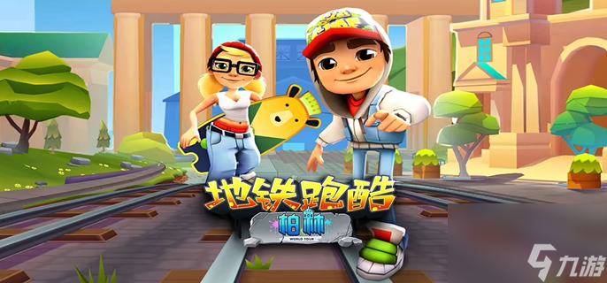 《地铁跑酷》创建房间失败怎么办