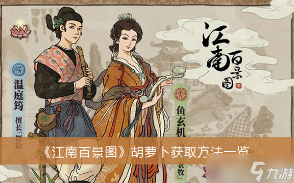 《江南百景图》胡萝卜获取方法一览
