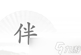 《汉字找茬王》单身狗关卡快速通关攻略