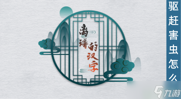 离谱的汉字驱赶害虫怎么过