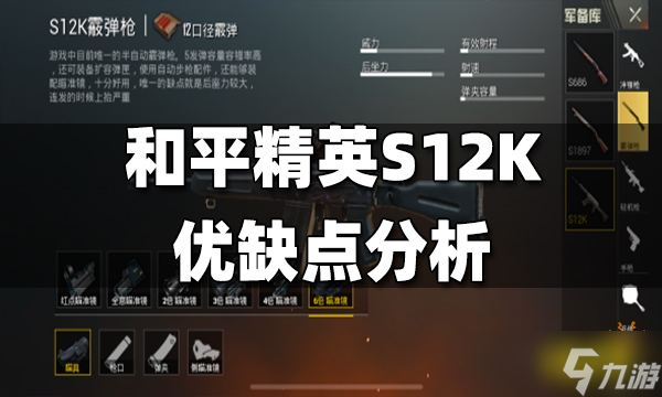 《和平精英》S12K優(yōu)缺點(diǎn)分析 S12K怎么玩？