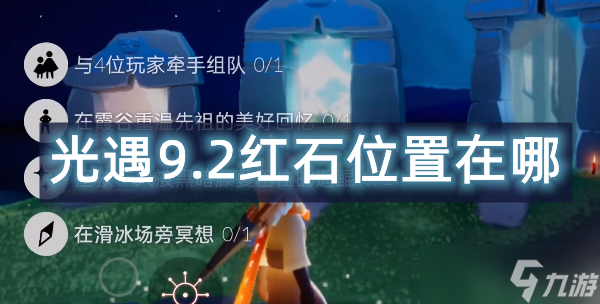 光遇9.2红石位置在哪