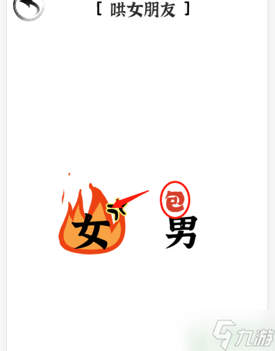 文字進(jìn)化三十關(guān)哄女朋友怎么過