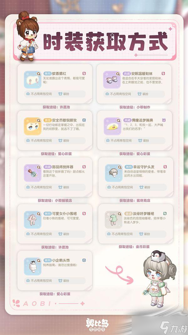 《奥比岛：梦想国度》潮流时装穿搭介绍