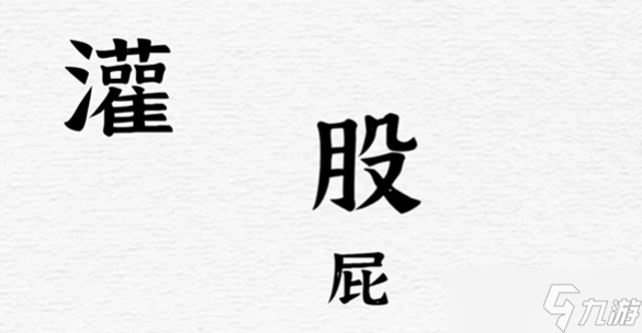 一字一句便秘通关攻略