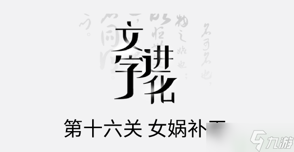 文字進(jìn)化十六關(guān)女?huà)z補(bǔ)天怎么過(guò)