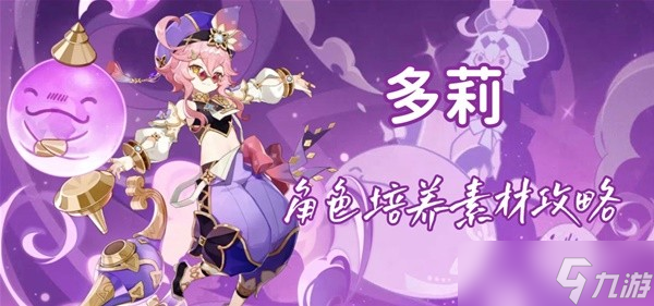 《原神》多莉培养素材全收集攻略