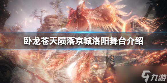 《卧龙苍天陨落》东汉京城怎么样？京城洛阳舞台介绍