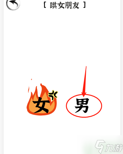 文字进化三十关哄女朋友怎么过