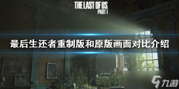 《最后生还者重制版》和原版有何区别 和原版画面对比介绍