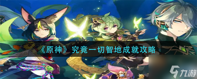 原神究竟一切智地成就怎么做 究竟一切智地成就攻略