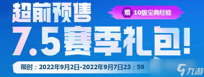 《云顶之弈》7.5赛季礼包销售时间详解