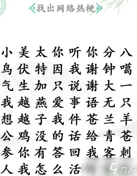 《汉字找茬王》找梗2通关攻略