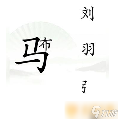 《漢字找茬王》擊敗呂布關(guān)卡攻略介紹