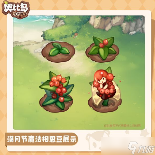 奧比島滿月節(jié)魔法植物有哪些