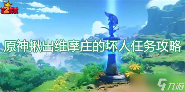 原神揪出维摩庄怎么触发 揪出维摩庄的坏人攻略