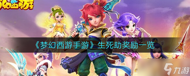梦幻西游手游生死劫奖励内容详情一览