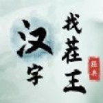 類似《漢字找茬王》的文字類解謎手游推薦