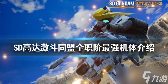 《SD高達(dá)激斗同盟》最強(qiáng)機(jī)體是什么？全職階最強(qiáng)機(jī)體介紹