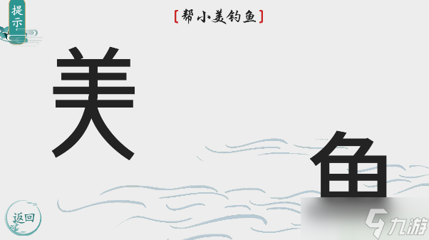 离谱的汉字帮小美钓鱼怎么过 九游手机游戏