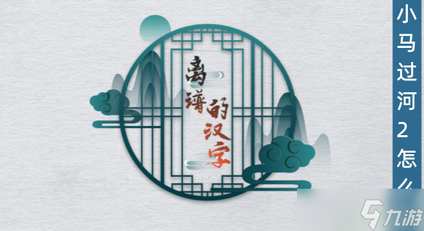 离谱的汉字小马过河2怎么过