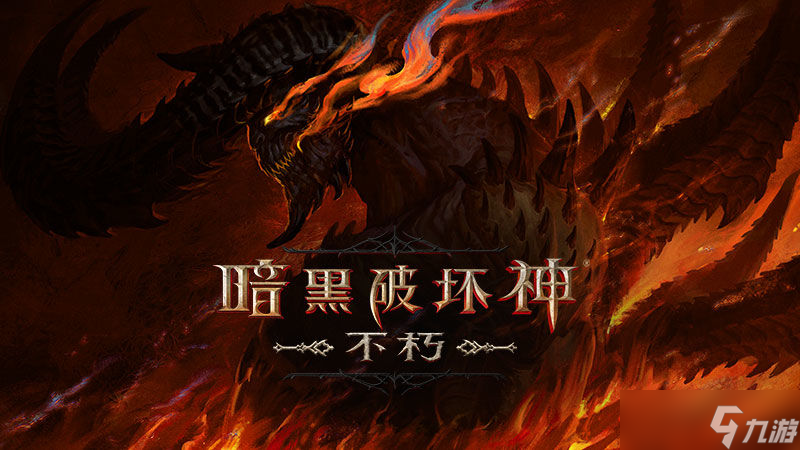 暗黑破坏神不朽刑罚之狱成就攻略大全