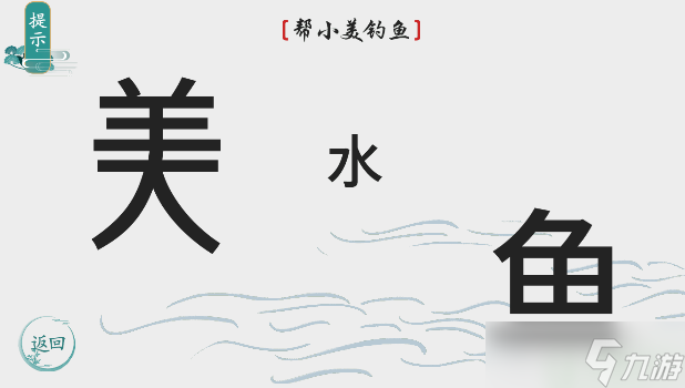 离谱的汉字帮小美钓鱼怎么过