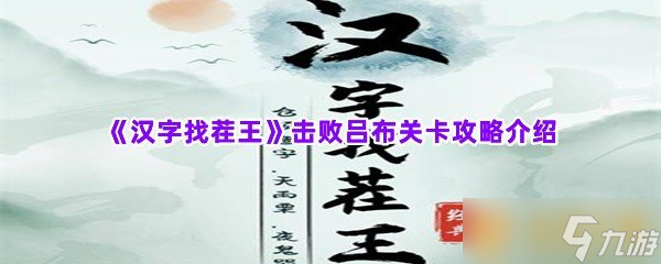 《汉字找茬王》击败吕布关卡攻略介绍