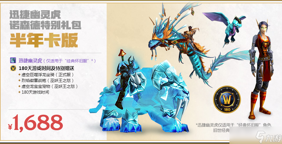 wow魔兽世界迅捷幽灵虎诺森德特别礼包购买地址一览